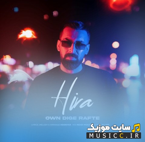 اهنگ جدید هیرا اون دیگه رفته «Hira» + کیفیت عالی